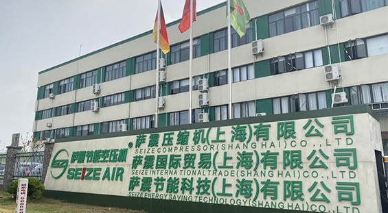 Good news | SEIZE Compressor (Shanghai) Co., Ltd. won the 2021 Shanghai Brand Cultivation Demonstration Enterprise